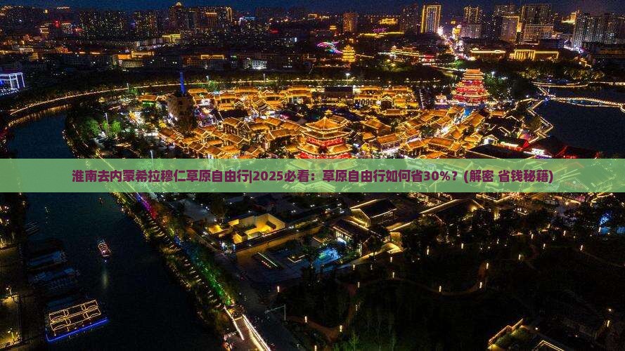 淮南去内蒙希拉穆仁草原自由行