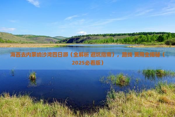 海西去内蒙响沙湾四日游