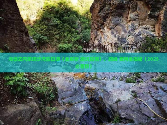 海西去内蒙响沙湾四日游