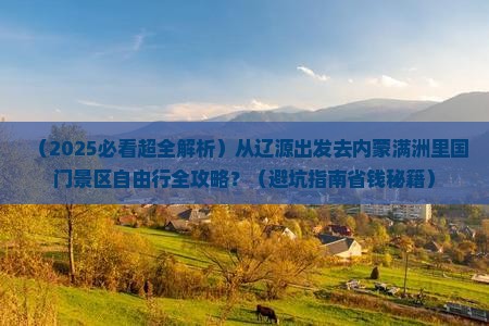 辽源到内蒙满洲里国门景区自由团