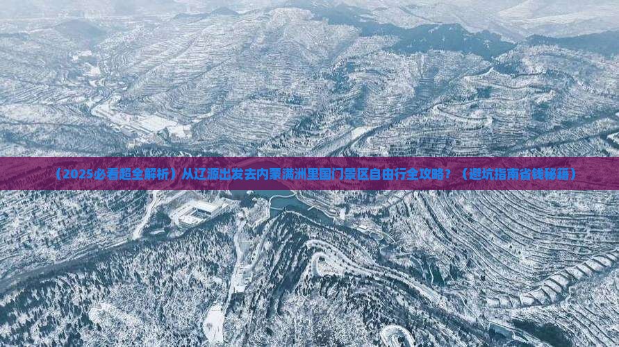 辽源到内蒙满洲里国门景区自由团