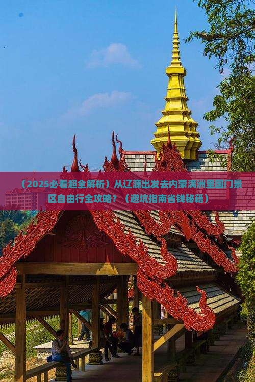 辽源到内蒙满洲里国门景区自由团