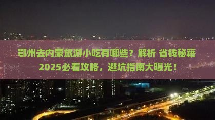 鄂州去内蒙旅游小吃 鄂州去内蒙旅游小吃