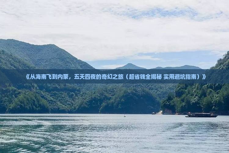 海南去内蒙五日游