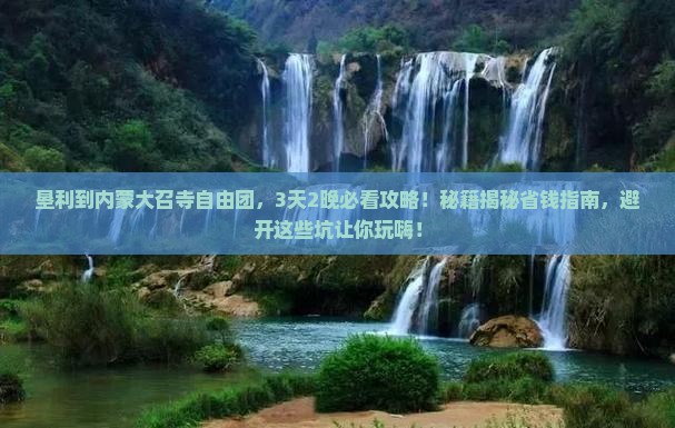垦利到内蒙大召寺自由团