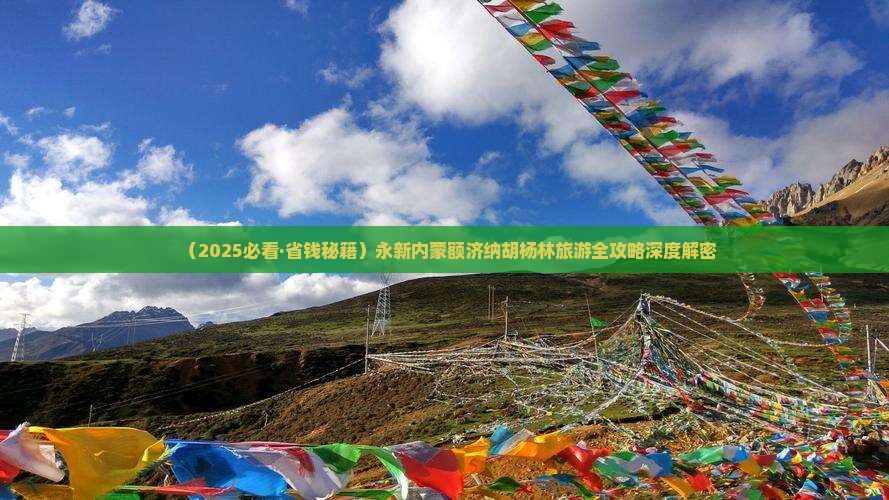 永新去内蒙额济纳胡杨林攻略