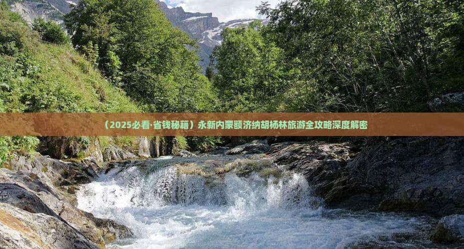 永新去内蒙额济纳胡杨林攻略
