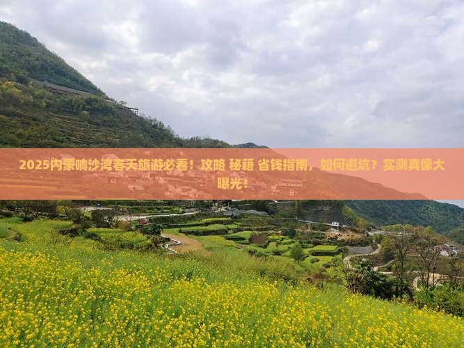 春天到内蒙响沙湾景点 春天到内蒙响沙湾景点