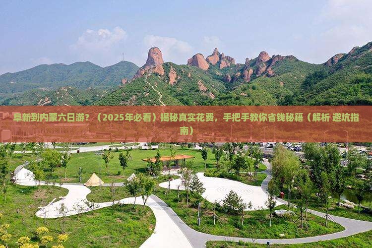 阜新到内蒙六日游