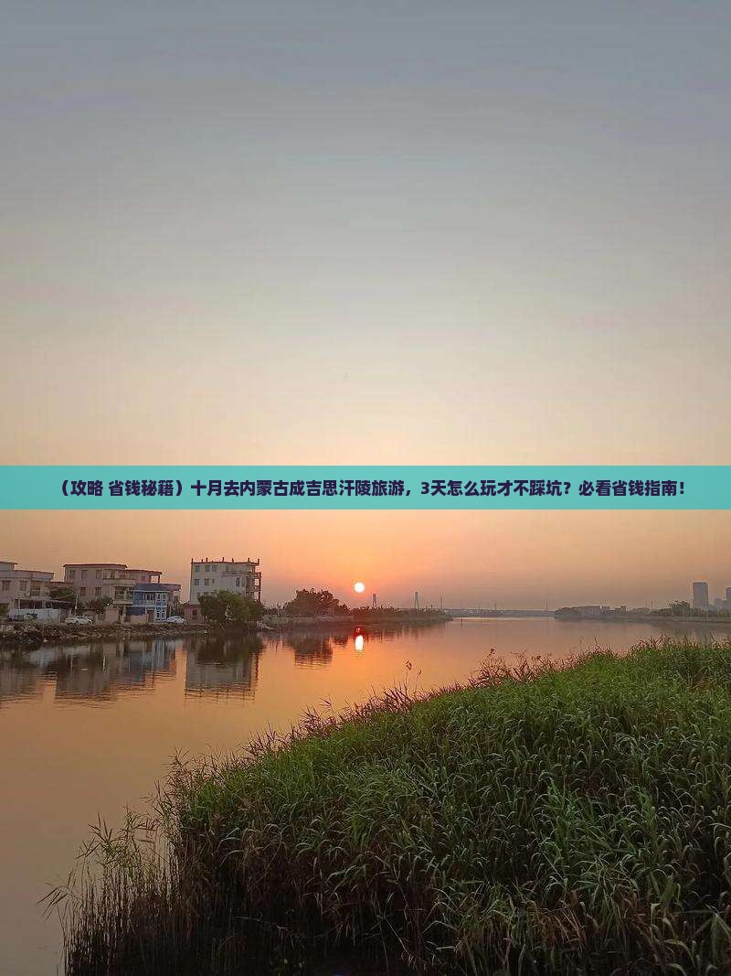十月到内蒙成吉思汗陵旅游