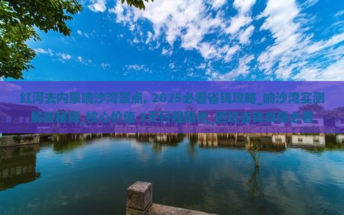 红河去内蒙响沙湾景点