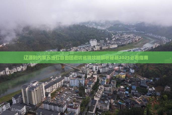 辽源到内蒙五当召自由团