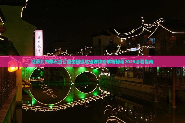 辽源到内蒙五当召自由团