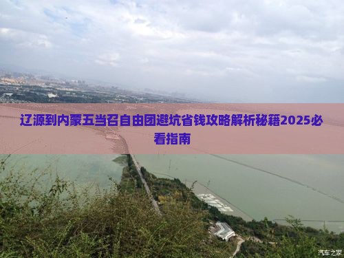 辽源到内蒙五当召自由团