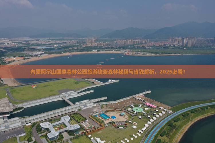 襄樊去内蒙阿尔山国家森林公园景点