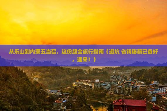 乐山到内蒙五当召景点