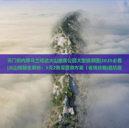 天门到内蒙乌兰哈达火山地质公园大型旅游团
