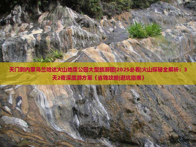 天门到内蒙乌兰哈达火山地质公园大型旅游团