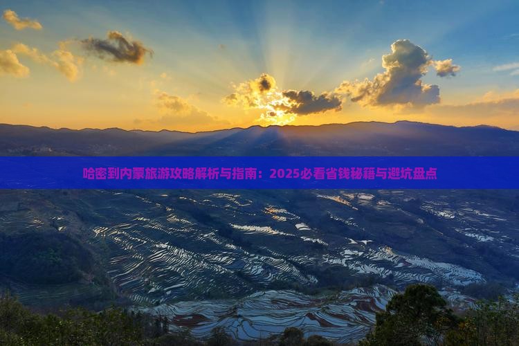 哈密到内蒙攻略