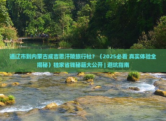 通辽市到内蒙成吉思汗陵旅行社