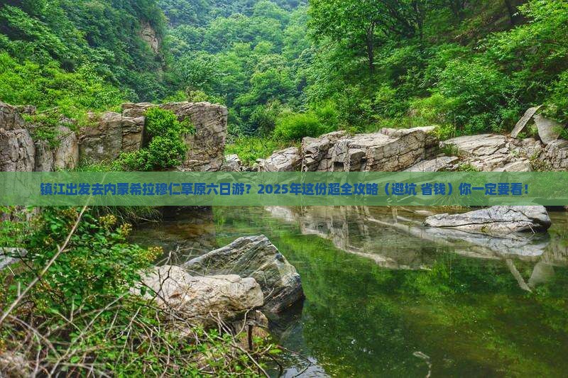 镇江到内蒙希拉穆仁草原六日游