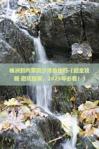株洲到内蒙响沙湾自由行