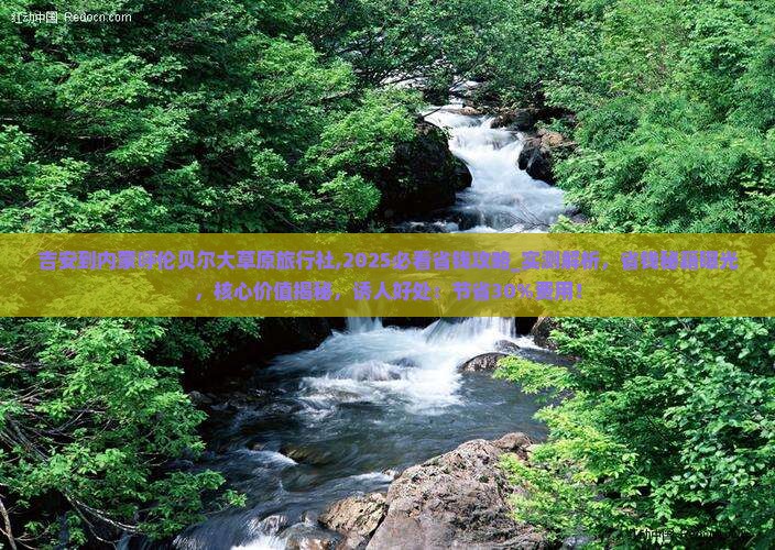 吉安到内蒙呼伦贝尔大草原旅行社