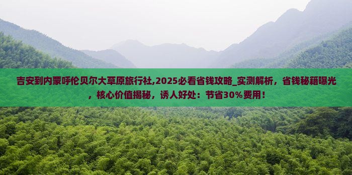 吉安到内蒙呼伦贝尔大草原旅行社