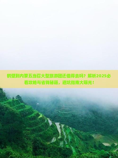 鹤壁到内蒙五当召大型旅游团