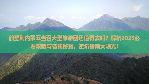 鹤壁到内蒙五当召大型旅游团