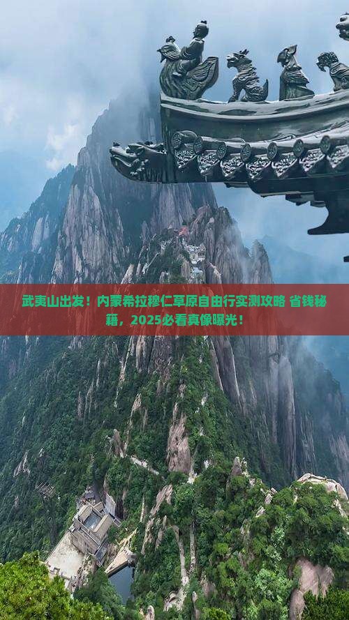 武夷山去内蒙希拉穆仁草原自由团 武夷山去内蒙希拉穆仁草原自由团