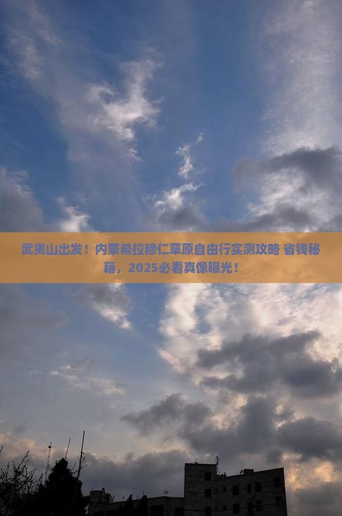 武夷山去内蒙希拉穆仁草原自由团 武夷山去内蒙希拉穆仁草原自由团