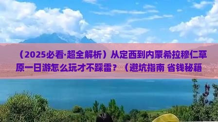 定西去内蒙希拉穆仁草原一日游