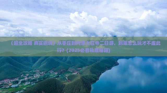 枣庄到内蒙大召寺二日游