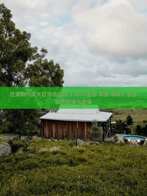 迁安到内蒙大召寺自由团