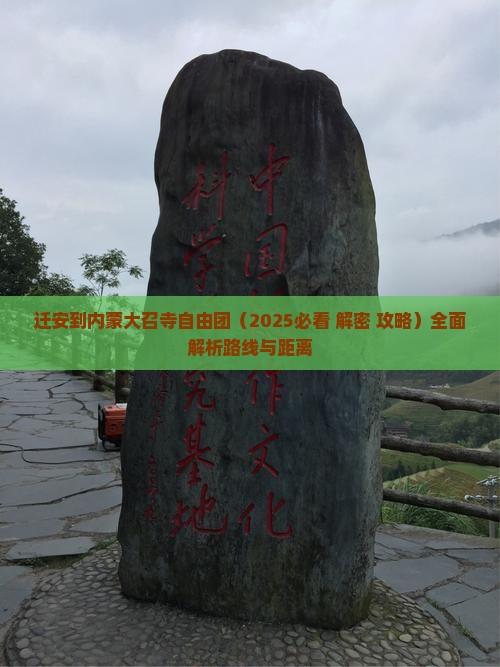 迁安到内蒙大召寺自由团