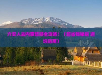 六安去内蒙旅游