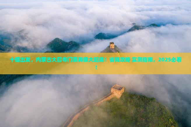 十堰到内蒙大召寺门票