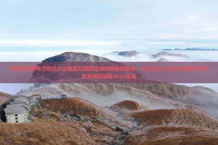 春天到内蒙乌兰哈达火山地质公园四日游