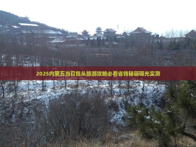 四平去内蒙五当召景点