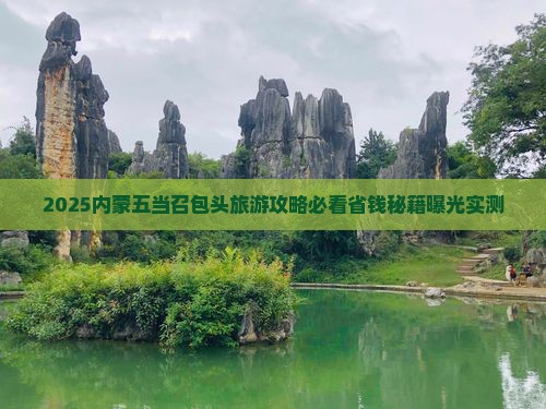 四平去内蒙五当召景点