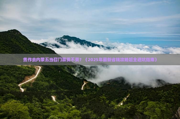 焦作去内蒙五当召门票