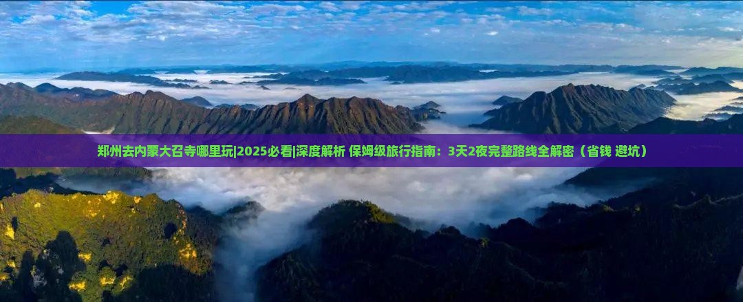 郑州去内蒙大召寺哪里玩