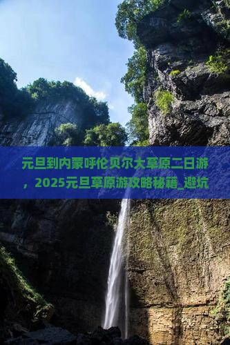 元旦到内蒙呼伦贝尔大草原二日游