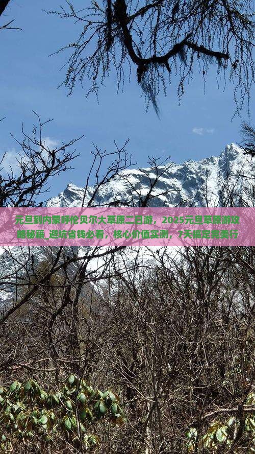 元旦到内蒙呼伦贝尔大草原二日游