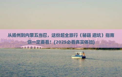 扬州去内蒙五当召旅行社