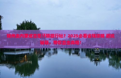 锦州去内蒙成吉思汗陵旅行社