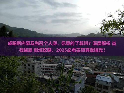 咸阳到内蒙五当召个人游
