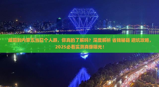咸阳到内蒙五当召个人游
