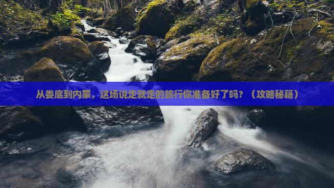 娄底到内蒙旅游